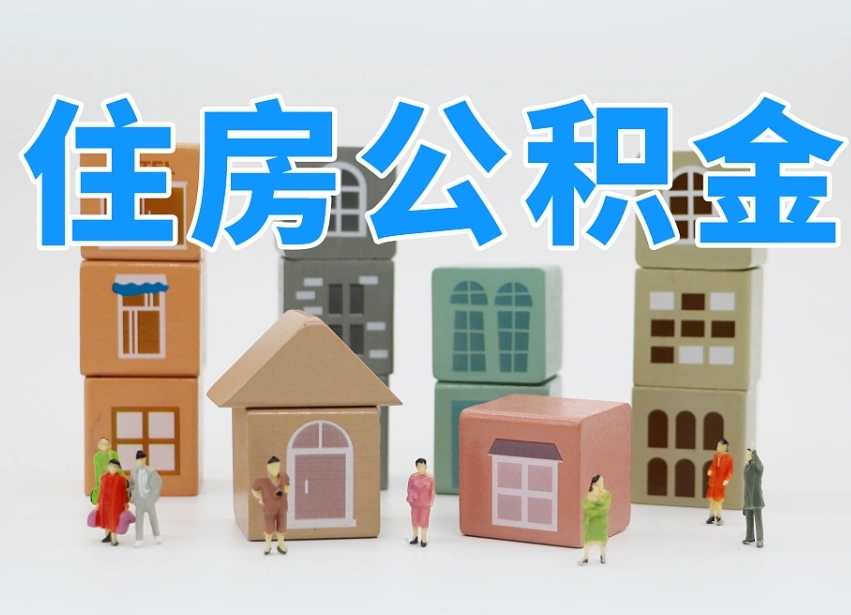 宁津辞职公积金取（辞职了取公积金需要哪些手续）