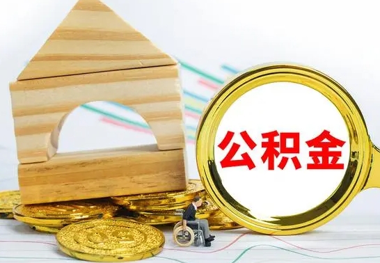 宁津取封存的公积金需要什么资料（取封存的公积金需要什么手续）